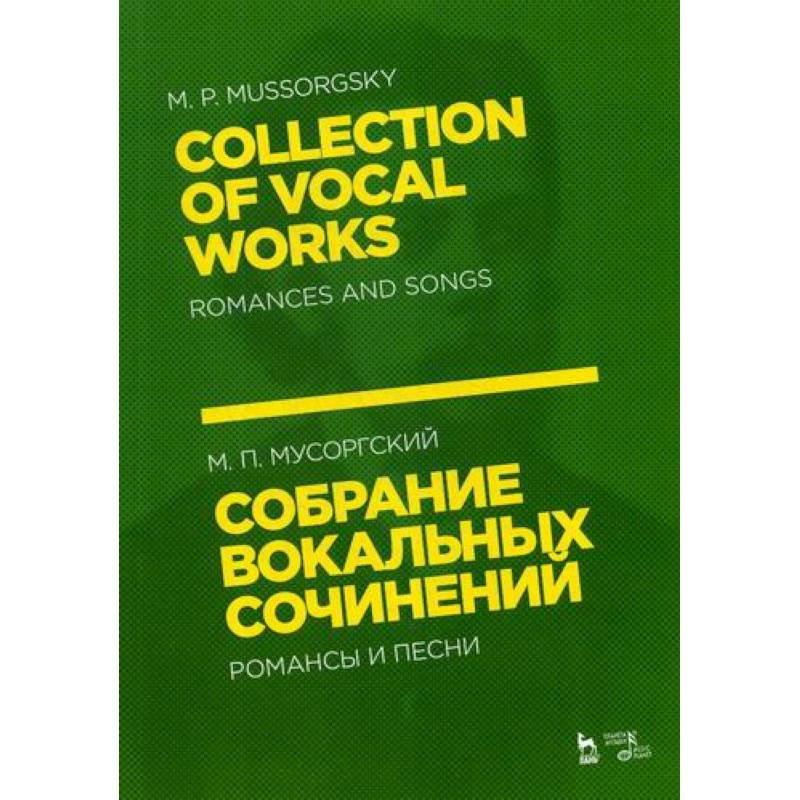Собрание вокальных сочинений. Романсы и песни