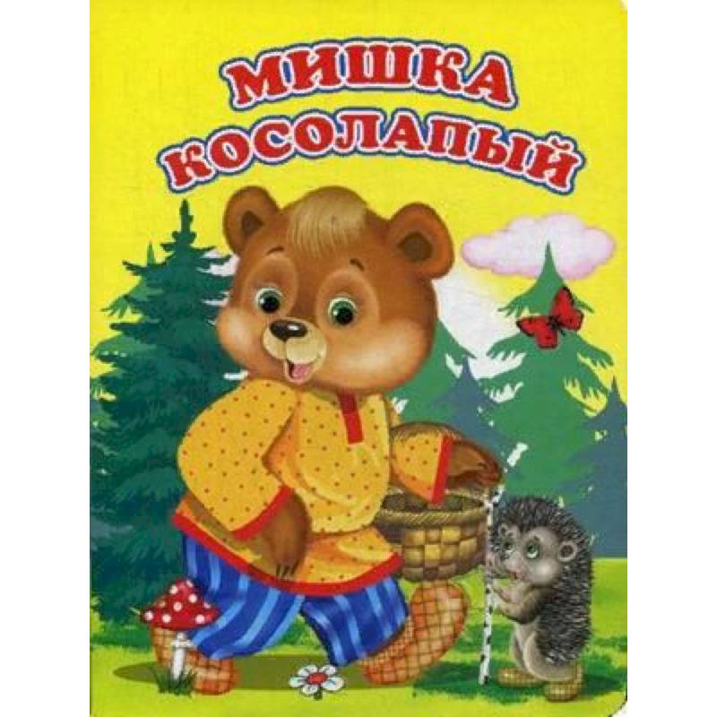 Мишка косолапый рисунок