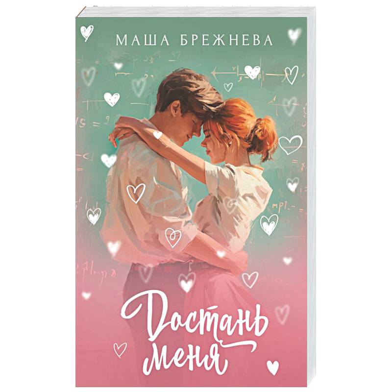 Достань меня