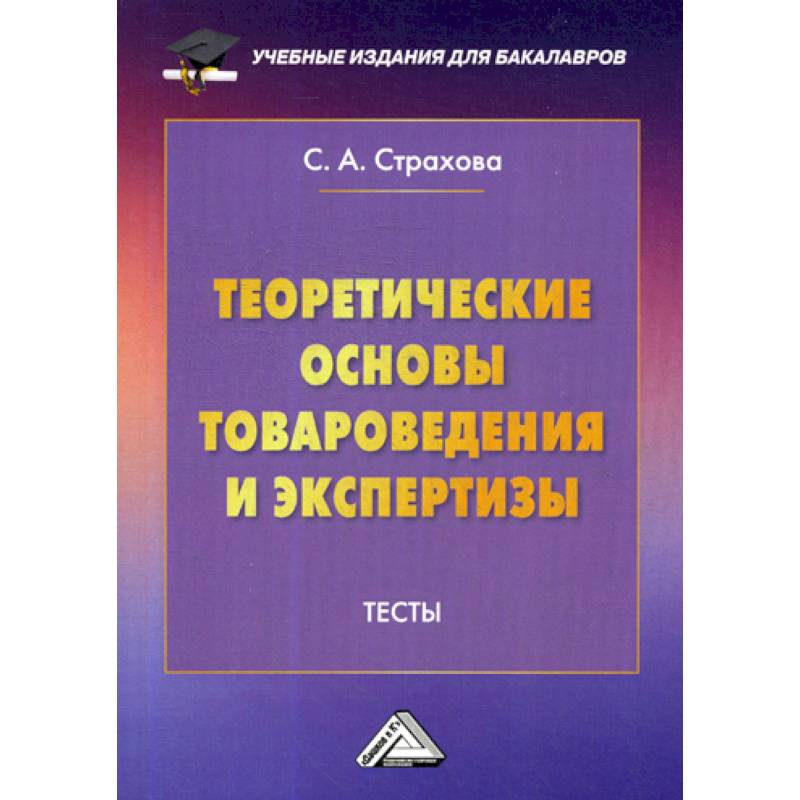 Товароведение и экспертиза. Теоретическая основа товароведения и экспертизы. Основы товароведения книги. Организация и технология розничной торговли. Тесты по теоретические основы товароведения.