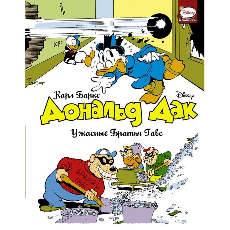 Дональд Дак. Ужасные Братья Гавс