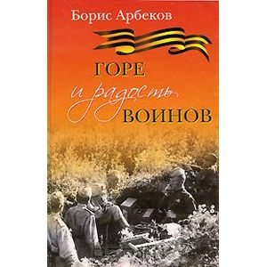 Горе и радость воинов