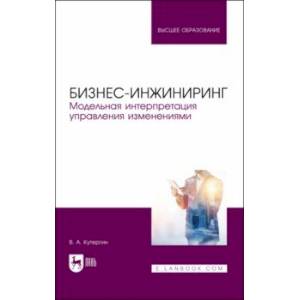 Бизнес-инжиниринг. Модельная интерпретация управления изменениями. Учебное пособие Бизнес-инжиниринг. Модельная интерпретация управления изменениями. Учебное пособие