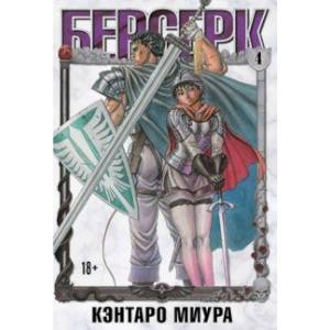 Берсерк. Том 4 Берсерк. Том 4