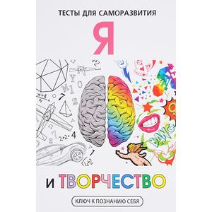 книга Я и творчество. Тесты для саморазвития с доставкой по Франции Психологическая практика, книга Я и творчество. Тесты для саморазвития