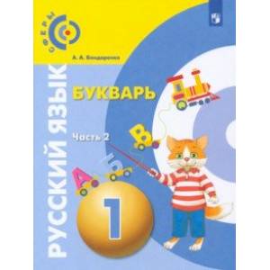 Русский язык. Букварь. 1 класс. Учебник. В 3-х частях. Часть 2. ФГОС Русский язык. Букварь. 1 класс. Учебник. В 3-х частях. Часть 2. ФГОС