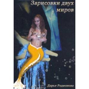 Зарисовки двух миров Зарисовки двух миров