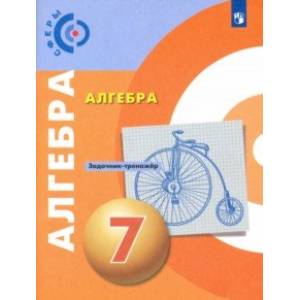 Алгебра. 7 класс. Задачник-тренажёр. ФГОС Алгебра. 7 класс. Задачник-тренажёр. ФГОС