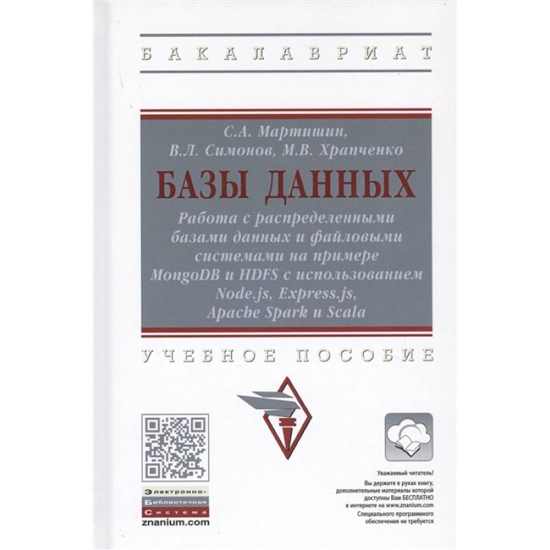 Базы данных. Работа с распределенными базами данных и файловыми системами на примере MongoDB и HDFS с использованием Node.js, Express.js, Apacht Spark и Scala. Учебное пособие Базы данных. Работа с распределенными базами данных и файловыми системами на примере MongoDB и HDFS с использованием Node.js, Express.js, Apacht Spark и Scala. Учебное пособие