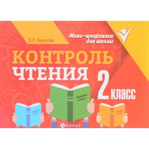 Контроль чтения. 2 класс