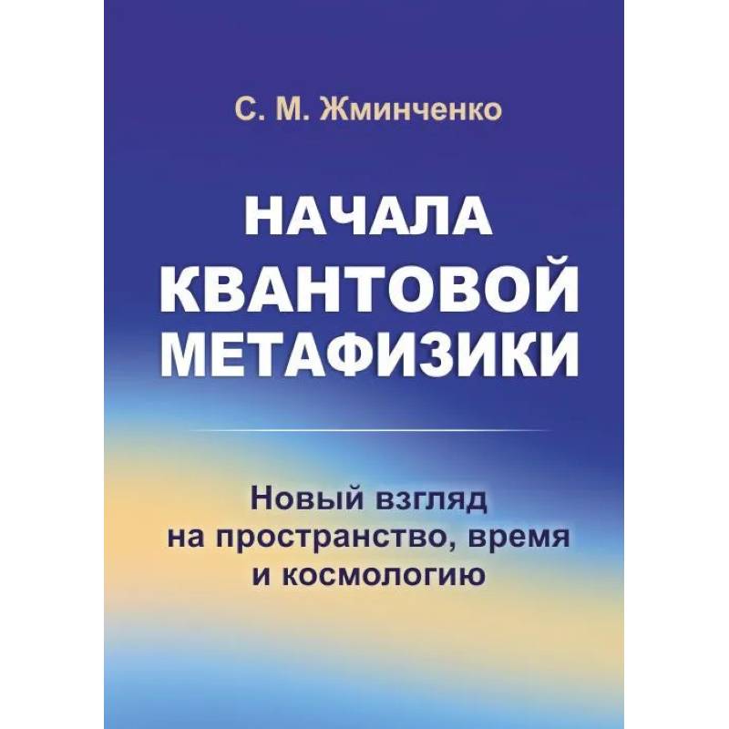 Начала квантовой метафизики: Новый взгляд на пространство, время и космологию Начала квантовой метафизики: Новый взгляд на пространство, время и космологию