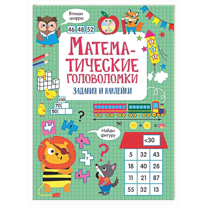 Математические головоломки: задания и наклейки