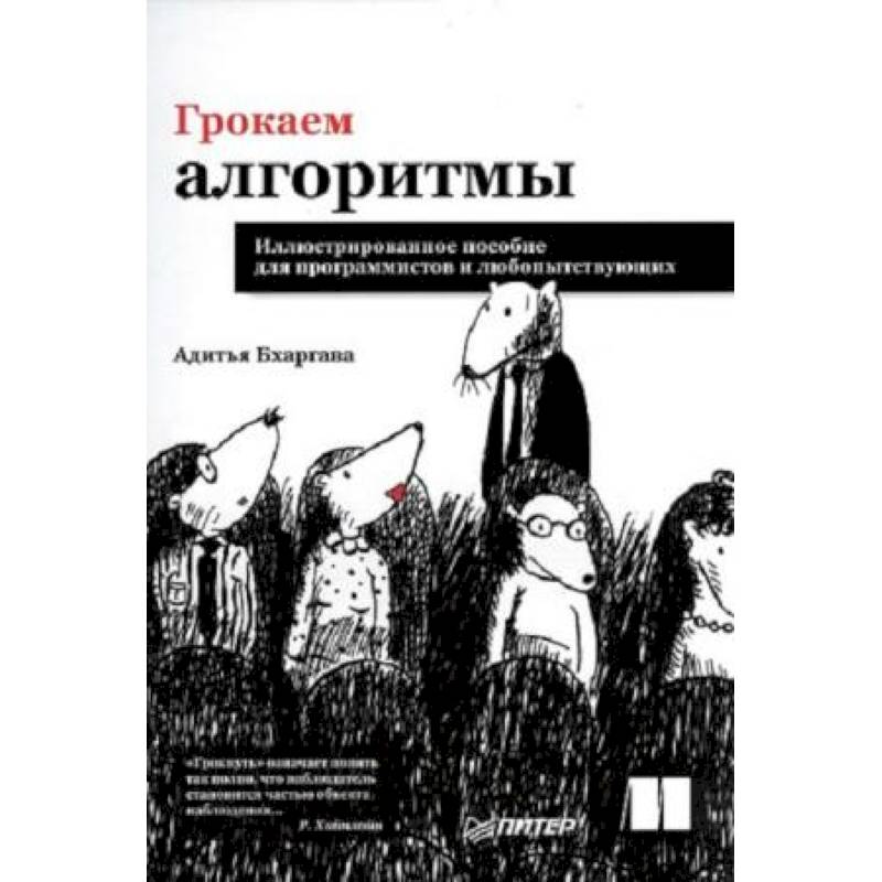 Грокаем алгоритмы. Иллюстрированное пособие для программистов и любопытствующих Грокаем алгоритмы. Иллюстрированное пособие для программистов и любопытствующих