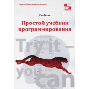 Простой учебник программирования Простой учебник программирования