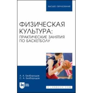 Физическая культура. Практические занятия по баскетболу. Учебное пособие для вузов Физическая культура. Практические занятия по баскетболу. Учебное пособие для вузов