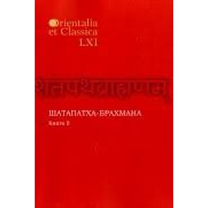 Шатапатха - брахмана. Книга XLVI Часть II Шатапатха - брахмана. Книга XLVI Часть II