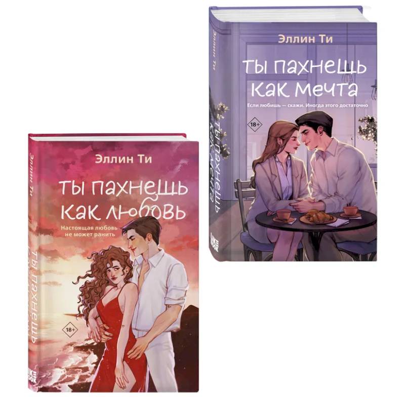 Комплект из двух книг: Ты пахнешь как любовь + Ты пахнешь как мечта