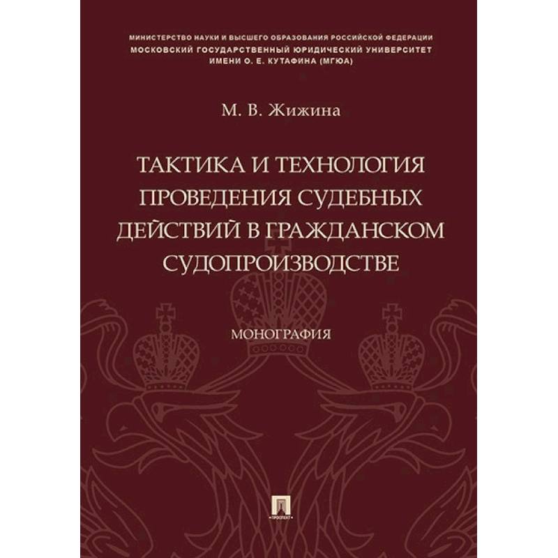 Тактика и технология проведения судебных действий в гражданском судопроизводстве