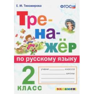 Тренажер по русскому языку 2 класс. Тренажер по русскому языку 2 класс.