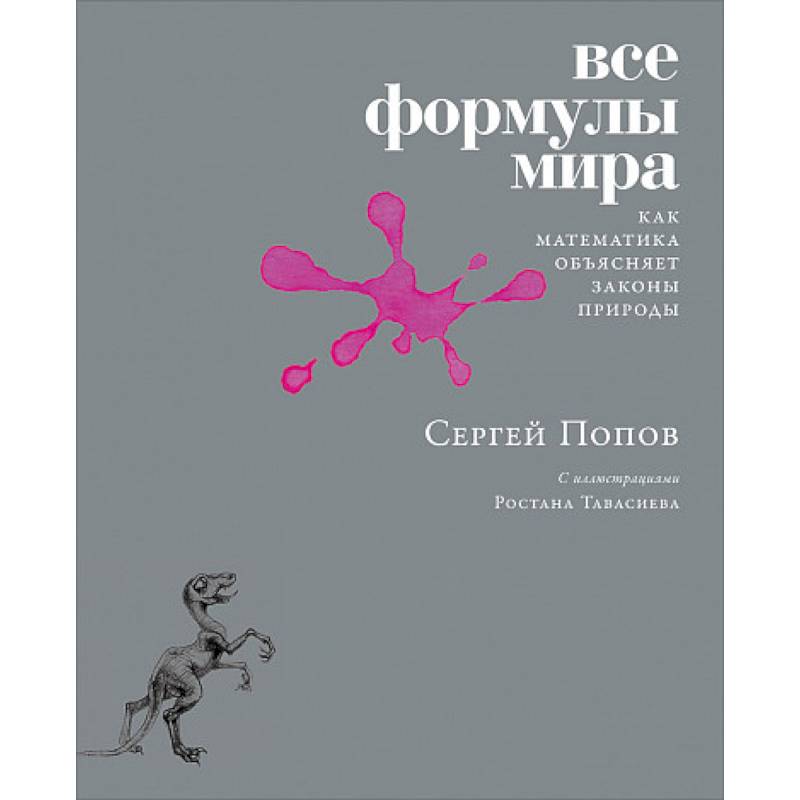 Все формулы мира: Как математика объясняет законы природы
