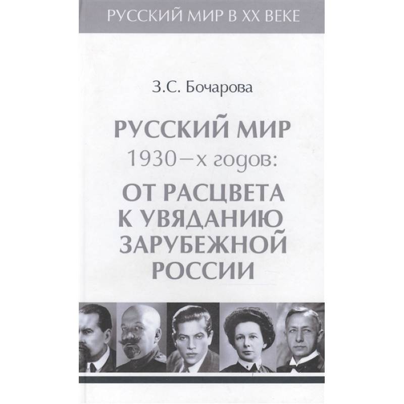 Русский мир 1930-х годов.Том 3. От расцвета к увяданию зарубежной России Русский мир 1930-х годов.Том 3. От расцвета к увяданию зарубежной России