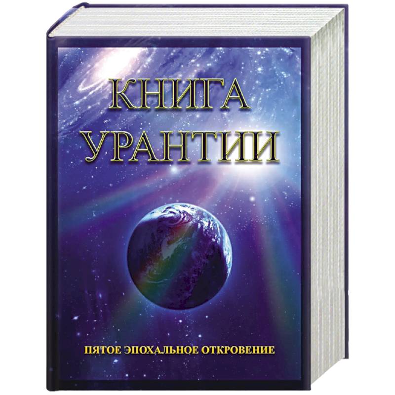 Книга Урантии. Пятое эпохальное откровение. 4-е изд