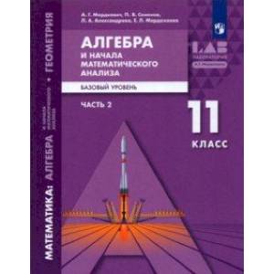 книга Алгебра и начала математического анализа. 11 класс. Часть 2. Базовый уровень с доставкой по Франции Школьникам и абитуриентам, книга Алгебра и начала математического анализа. 11 класс. Часть 2. Базовый уровень