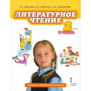 Литературное чтение. 2 класс. Учебник в 2-х частях. Часть 1. ФГОС Литературное чтение. 2 класс. Учебник в 2-х частях. Часть 1. ФГОС