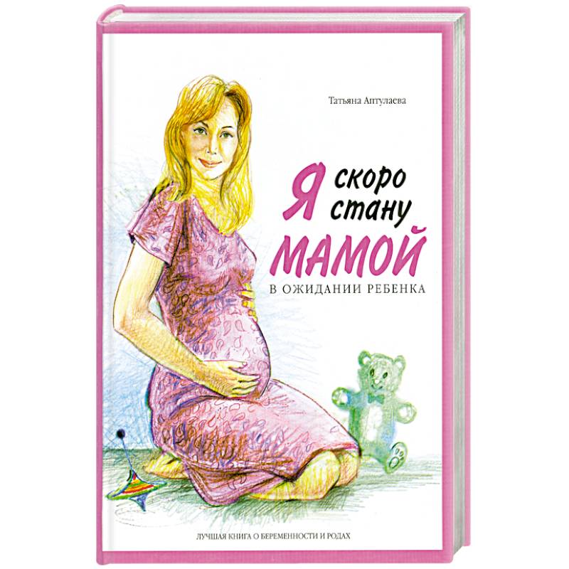 Книги для будущих мам. В ожидании малыша книга. Книги про беременность. Я скоро стану мамой книга. Книга я стану мамой.