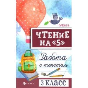 Чтение на '5'. Работа с текстом. 3 класс Чтение на '5'. Работа с текстом. 3 класс