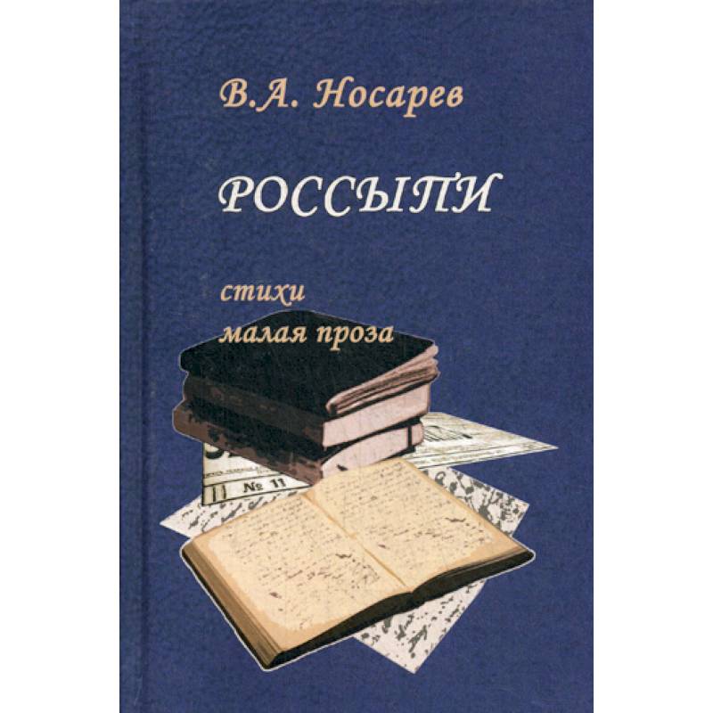 Современная поэзия. Современная русская поэзия. Русская классика литература. Проза маленькая.