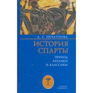 История Спарты. Период архаики и классики История Спарты. Период архаики и классики