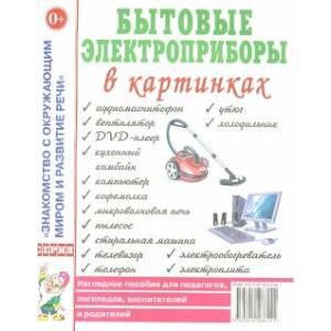Бытовые электроприборы в картинках. Наглядное пособие для педагогов, логопедов, воспитателей Бытовые электроприборы в картинках. Наглядное пособие для педагогов, логопедов, воспитателей