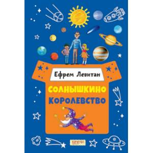 книга Солнышкино королевство с доставкой по Франции Сказки, книга Солнышкино королевство