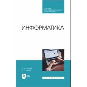 Информатика. Учебник для СПО Информатика. Учебник для СПО