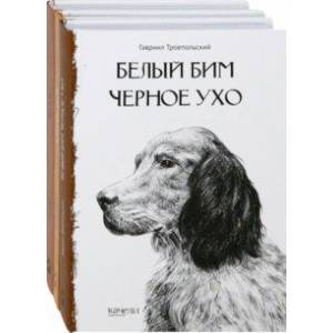 Собака - друг человека. Белый Бим Черное Ухо, Зов предков, Лесси. Комплект из 3-х книг Собака - друг человека. Белый Бим Черное Ухо, Зов предков, Лесси. Комплект из 3-х книг