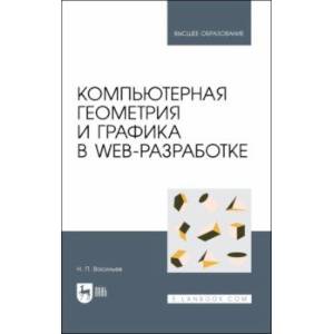 Компьютерная геометрия и графика в web-разработке. Учебное пособие Компьютерная геометрия и графика в web-разработке. Учебное пособие