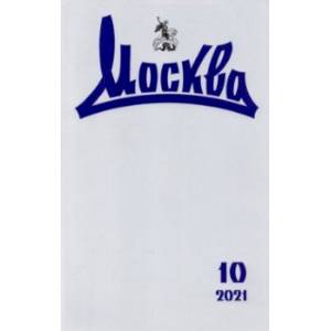 Журнал 'Москва' № 10. 2021 Журнал 'Москва' № 10. 2021