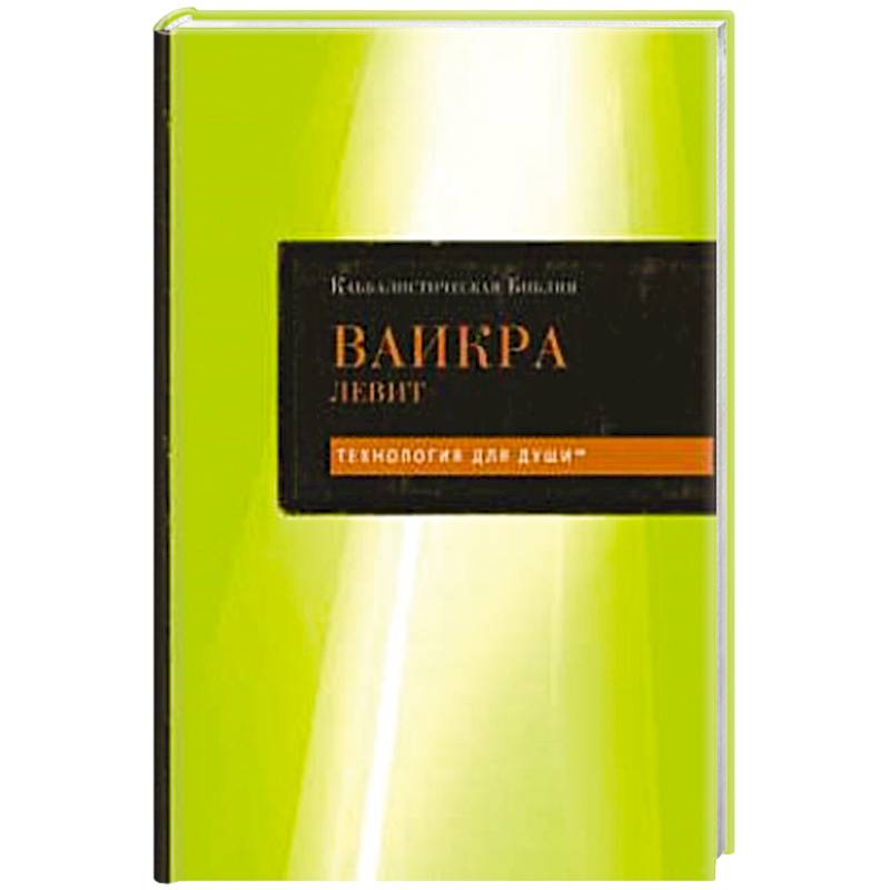 Каббалистическая Библия. Ваикра. Левит. Том 3 Каббалистическая Библия. Ваикра. Левит. Том 3