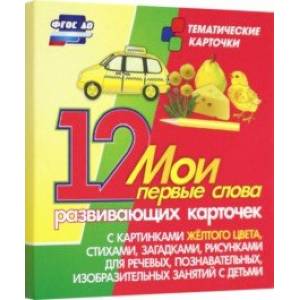 Мои первые слова. 12 развивающих карточек с картинками желтого цвета, стихами, загадками, рисунками