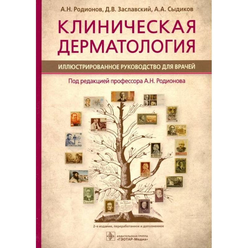 Клиническая дерматология. Иллюстрированное руководство для врачей Клиническая дерматология. Иллюстрированное руководство для врачей