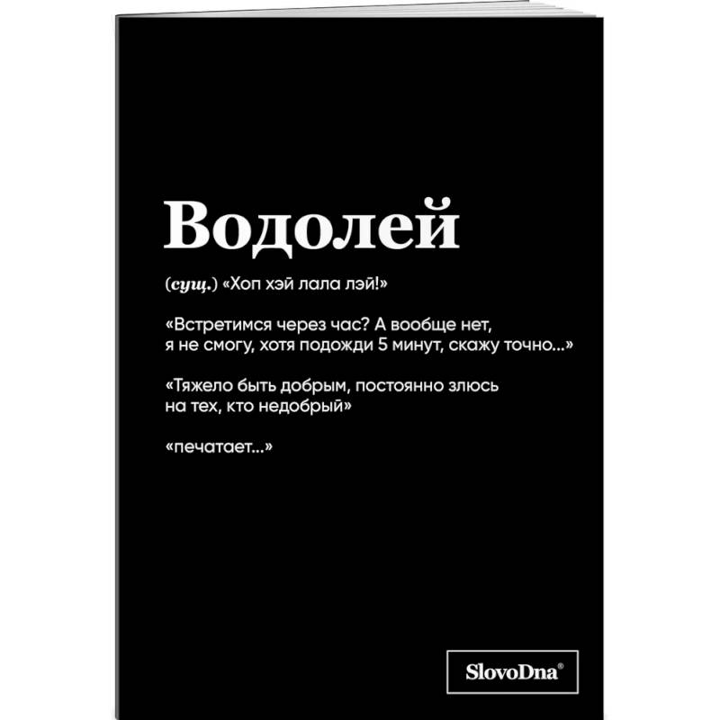 Тетрадь в клетку SlovoDna. Водолей (А5, 48 л., мягкая обложка) Тетрадь в клетку SlovoDna. Водолей (А5, 48 л., мягкая обложка)
