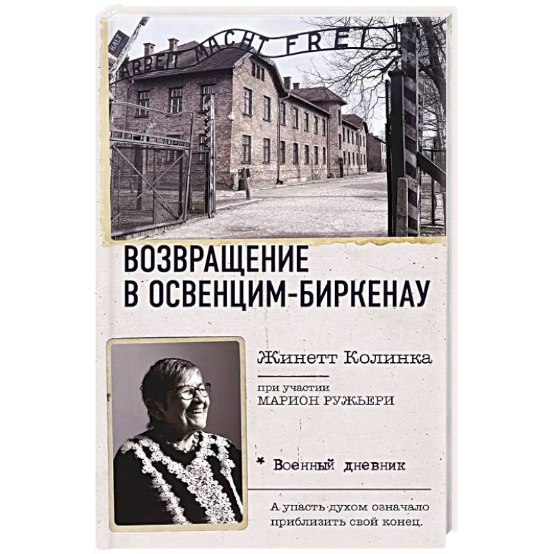 Возвращение в Освенцим-Биркенау Возвращение в Освенцим-Биркенау