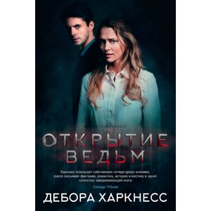 Открытие ведьм Открытие ведьм