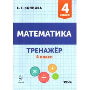Математика. 4 класс. Тренажёр