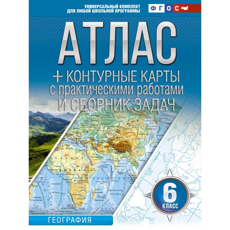 Атлас + контурные карты 6 класс. География. ФГОС (Россия в новых границах) Атлас + контурные карты 6 класс. География. ФГОС (Россия в новых границах)