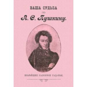 Ваша судьба по А.С. Пушкину