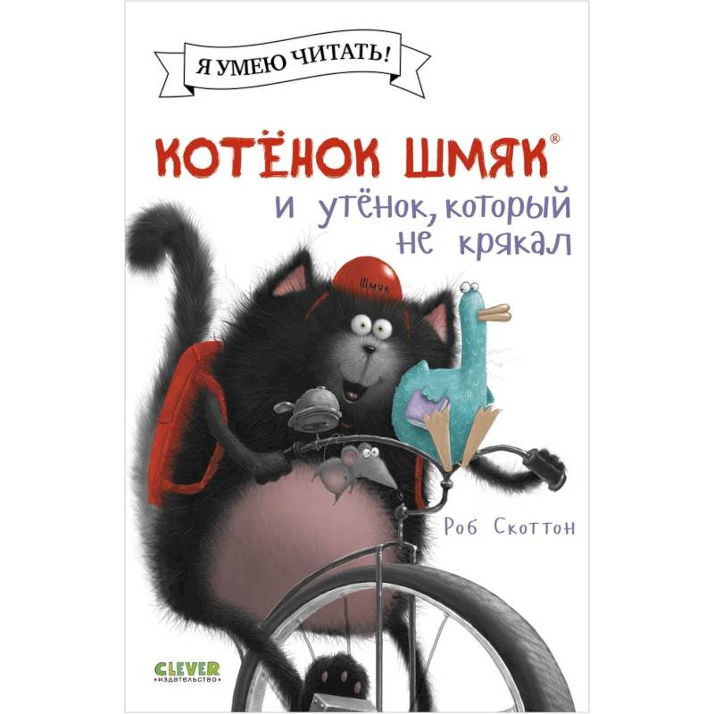 Котенок Шмяк и утенок, который не крякал Котенок Шмяк и утенок, который не крякал