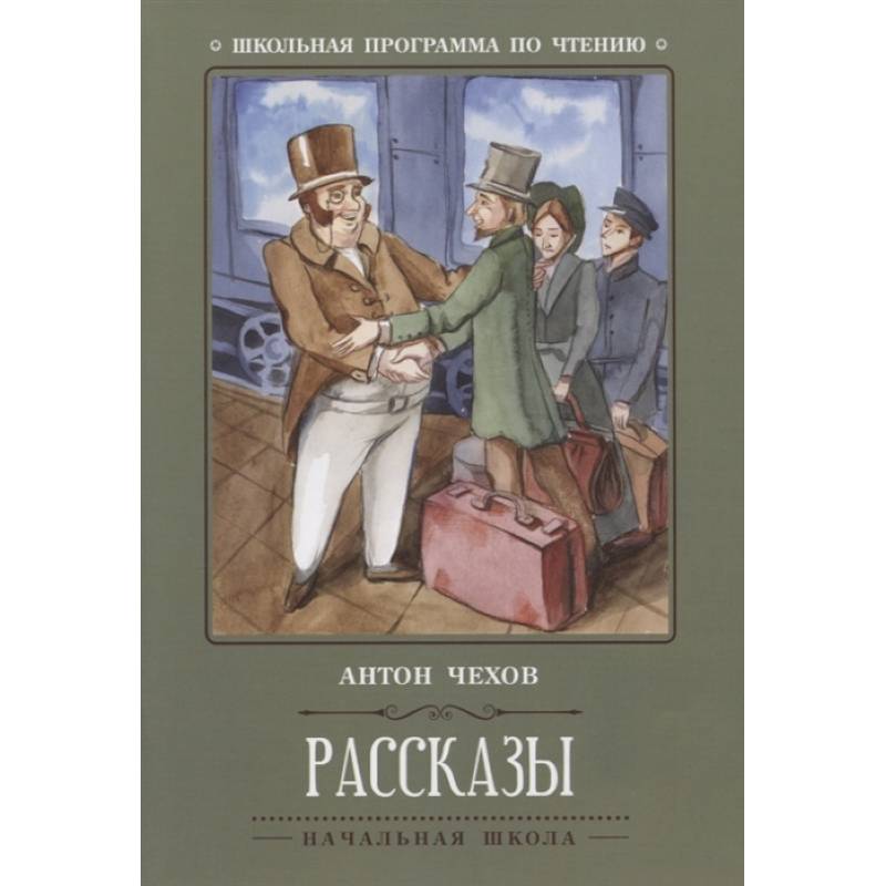 Антон Чехов: Рассказы Антон Чехов: Рассказы