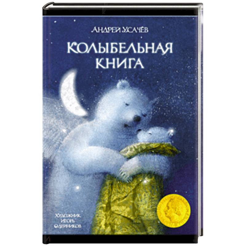 Колыбельная книга